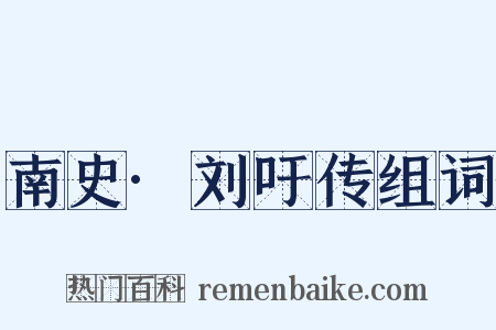 南史·刘吁传组词是什么意思的图片
